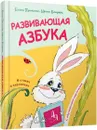 Развивающая азбука в стихах и картинках - Е. Пушкина, И. Бондарь