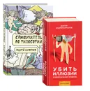 А. Курпатов - Убить иллюзии. Универсальные правила; Самоучитель по философии (комплект из 2 книг) - Андрей Курпатов