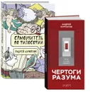А. Курпатов - Самоучитель по философии; Чертоги разума (комплект из 2 книг) - Андрей Курпатов