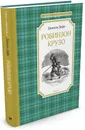 Жизнь и удивительные приключения морехода Робинзона Крузо - Даниэль Дефо