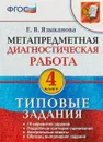 Метапредметная диагностическая работа. 4 класс. Типовые задания - Е. В. Языканова