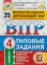 Окружающий мир. 4 класс. Всероссийская проверочная работа. 25 вариантов. Типовые задания - У. В. Волкова, Г. И. Цитович