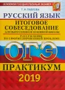 ОГЭ 2019.Практикум. Русский язык. Итоговое собеседование для выпускников основной школы - Т. И. Павлова