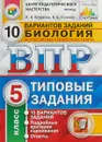 Биология. 5 класс. Всероссийская проверочная работа. 10 вариантов. Типовые задания - Н. В. Котикова, В. Б. Саленко