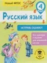 Русский язык. 4 класс. Исправь ошибку - С. Г. Батырева