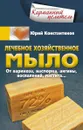 Лечебное хозяйственное мыло. От варикоза, насморка, ангины, воспалений, мастита - Юрий Константинов