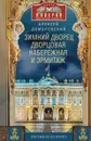 Зимний дворец, Дворцовая набережная и Эрмитаж. Прогулки по Петербургу - Алексей Домбровский