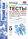 Русский язык. 5 класс. Тесты без выбора ответа. К учебнику Т. А. Ладыженской и др. - Г. Н. Потапова