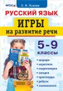Русский язык. 5-9 классы. Игры на развитие речи - С. И. Львова