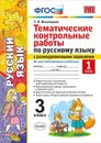 Русский язык. 3 класс. Тематические контрольные работы с разноуровневыми заданиями. Часть 1 - Т. В. Игнатьева
