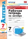 Алгебра. 7 класс. Рабочая тетрадь. К учебнику Ю. Н. Макарычева и др. - Т. М. Ерина, М. Ю. Ерина
