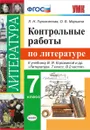 Литература. 7 класс. Контрольные работы. К учебнику В. Я. Коровиной и др. - Л. Н. Гороховская, О. Б. Марьина