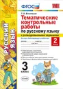 Русский язык. 3 класс. Тематические контрольные работы с разноуровневыми заданиями. Часть 2 - Т. В. Игнатьева