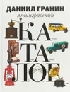 Ленинградский каталог - Д.Гранин