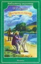 Рассказы и сказки - В. Гаршин