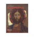 Русская икона (комплект из 5 книг) - Губарева О.В.