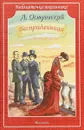 Бесприданница - А. Островский