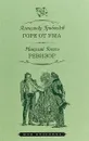 Горе от ума. Ревизор - А. Грибоедов,Н. Гоголь