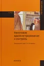 Налоговое администрирование и контроль - Алена Адвокатова,Олег Борисов,Любовь Гончаренко