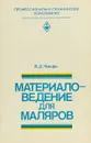 Материаловедение для маляров - Чмырь В.