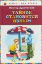 Тайное становится явным - Драгунский В.Ю.
