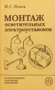 Монтаж осветительных электроустановок - М. С. Живов