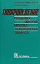 Товароведение пищевых жиров, молока и молочных продуктов. Учебник - Т.П. Ильенко-Петровская, Э.Ф. Бухтарева.