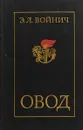 Овод - Э.Л. Войнич