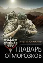 Главарь отморозков - Самаров Сергей Васильевич