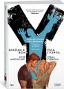 Y. Последний мужчина. Книга 5 - Брайан К. Вон