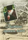 Достойно горького плача - Архимандрит Иоанн (Крестьянкин)