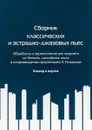 Сборник классических и эстрадноджазовых пьес - Александр Новиков