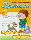 Прописи классические. 6-7лет. Русский алфавит - С. Петренко