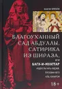 Благоуханный сад Абдуллы, сатирика из Шираза, или Багх-и-Муаттар Абдуллы аль-Хаджи, прозванного аль-Кахаром - А. Кроули