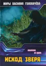 Исход зверя. Евангелие от зверя - В. В. Головачев