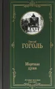 Мертвые души - Николай Гоголь