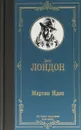 Мартин Иден - Джек Лондон
