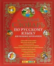 Большой словарь по русскому языку для младших школьников - Лариса Дьячкова,Любовь Тарасова