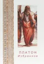 Избранное. Платон - Платон