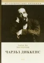 Чарльз Диккенс - Г. К. Честертон