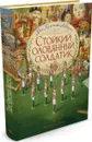 Стойкий оловянный солдатик - Ханс Кристиан Андерсен