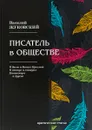 Писатель в обществе - В. Жуковский