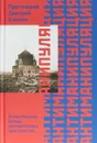 Антиманипуляция. Огласительные беседы постсоветского пространства - Дмитрий Климов