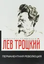 Перманентная революция - Л. Д. Троцкий