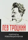 Портреты революционеров - Л. Д. Троцкий