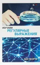 Изучаем регулярные выражения - Бен Форта