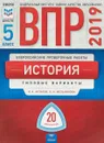 История. 5 класс. Типовые варианты. 20 вариантов - И. А. Артасов,О. Н.  Мельникова