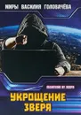 Укрощение зверя. Евангелие от зверя - В. В. Головачев