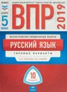 ВПР 2019. Всероссийские проверочные работы. Русский язык. 5 класс. 10 вариантов. Типовые варианты - А. Ю. Кузнецов,О. В. Сененко