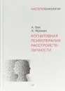 Когнитивная психотерапия расстройств личности - А. Фримен,А. Бек